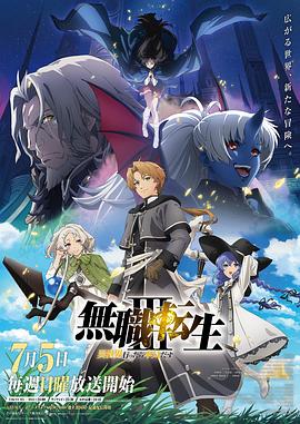 无职转生Ⅲ～到了异世界就拿出真本事