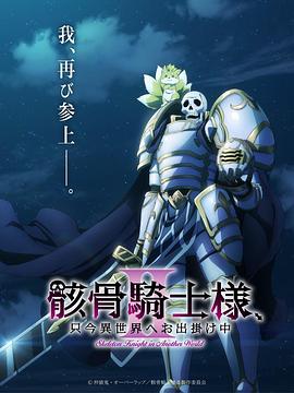 骸骨骑士大人异世界冒险中第二季