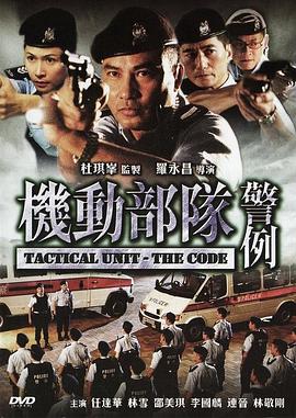 机动部队—警例HD粤语