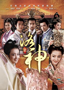 新洛神2013第04集