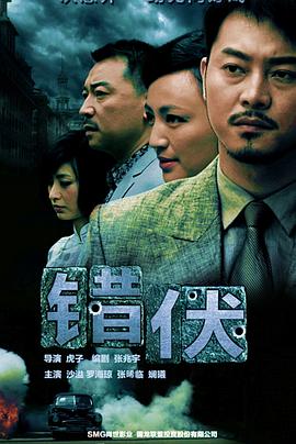 错伏(全集)