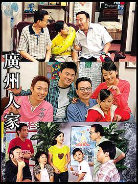 广州人家第46集