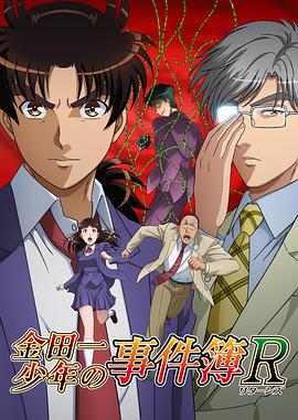 金田一少年事件簿R第二季第04集