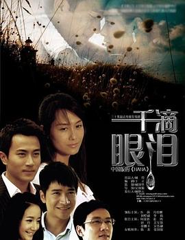 一千滴眼泪第02集