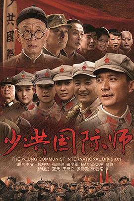 少共国际师第25集