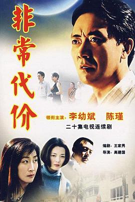 非常代价第04集