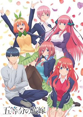 五等分的新娘第一季第12集(大结局)