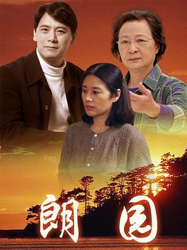 朗园第02集