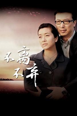 不离不弃第16集