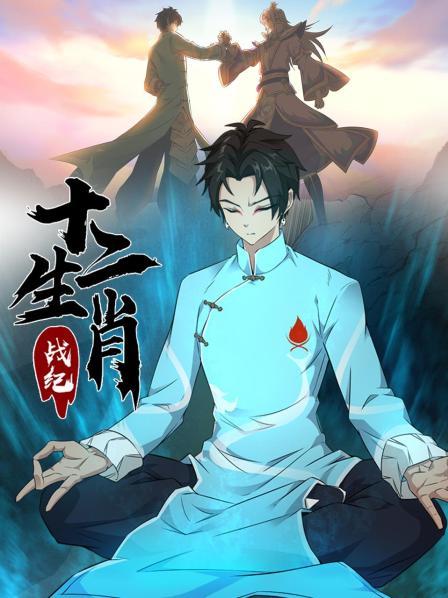 十二生肖战纪第12集(大结局)
