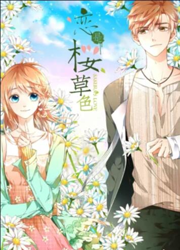 恋是樱草色 动态漫画(全集)