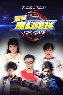 最强魔幻陀螺第12集