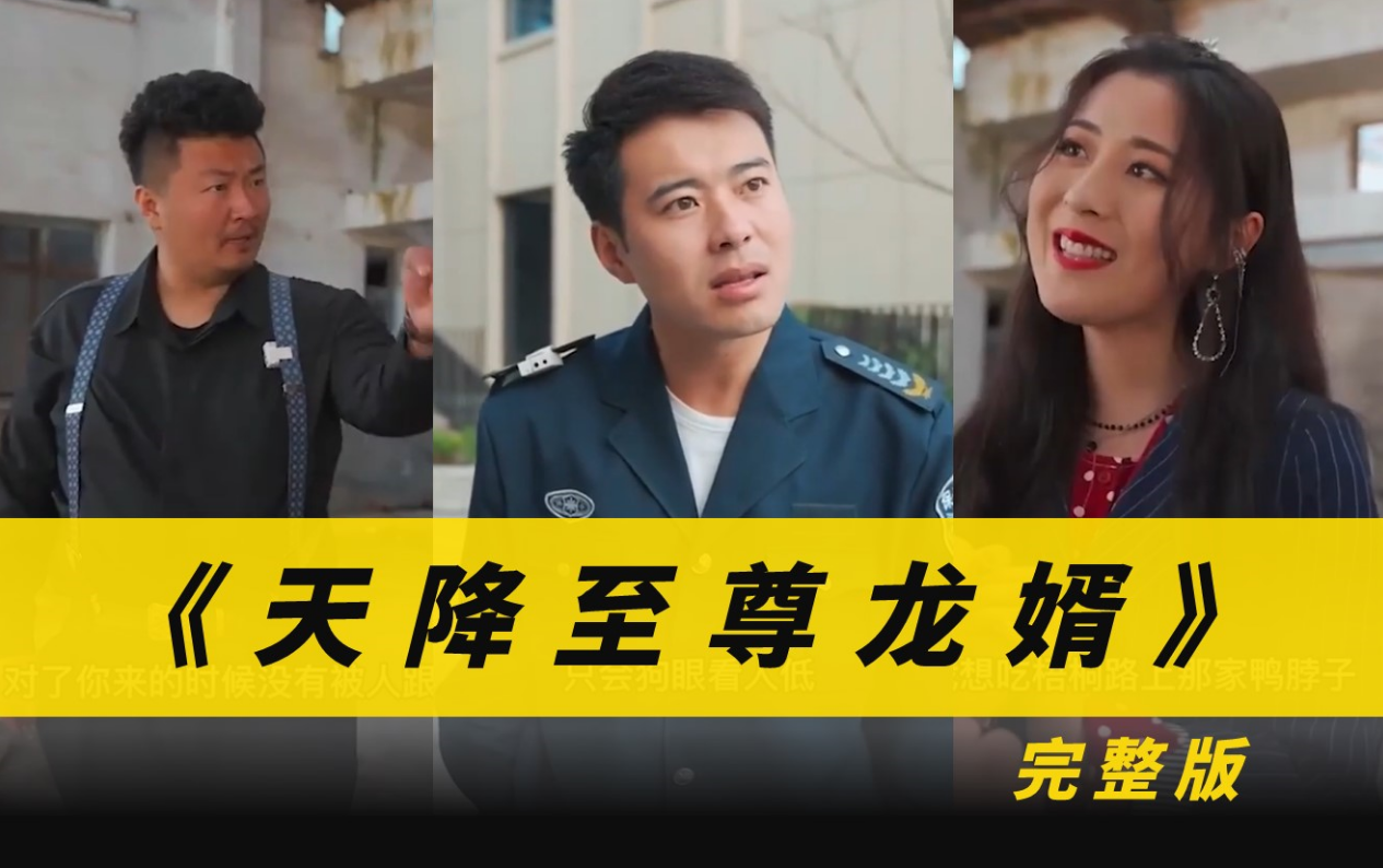 天降至尊龙婿第108集