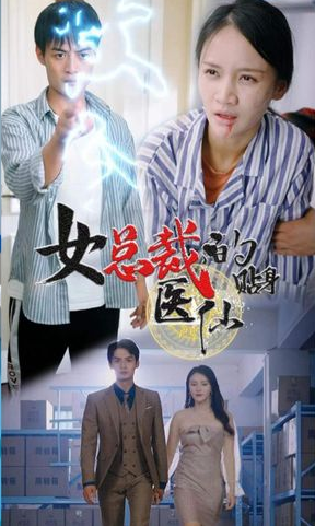 女总裁贴身医仙第21集