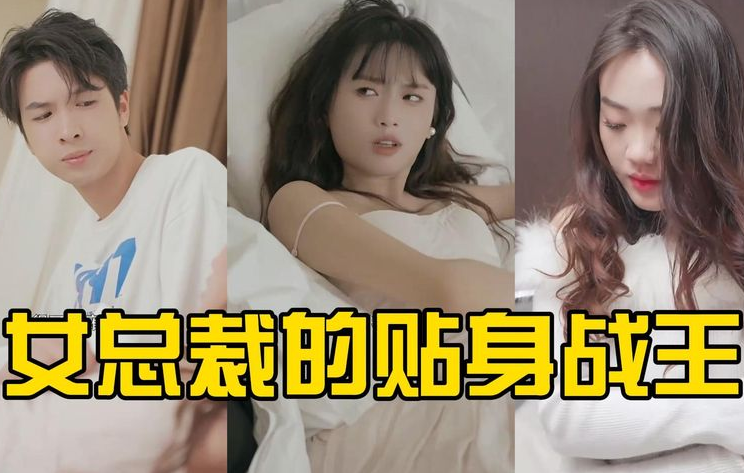 女总裁的贴身战王第01集
