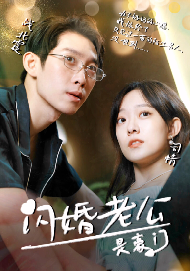 闪婚老公是超级豪门第31集