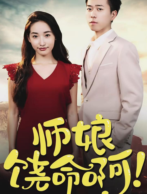 师娘，饶命啊第39集