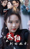 太阳照不到的地方第21集