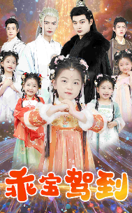 乖宝驾到第23集