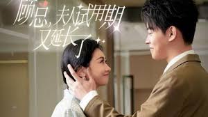 顾总，夫人试用期又长了第81集