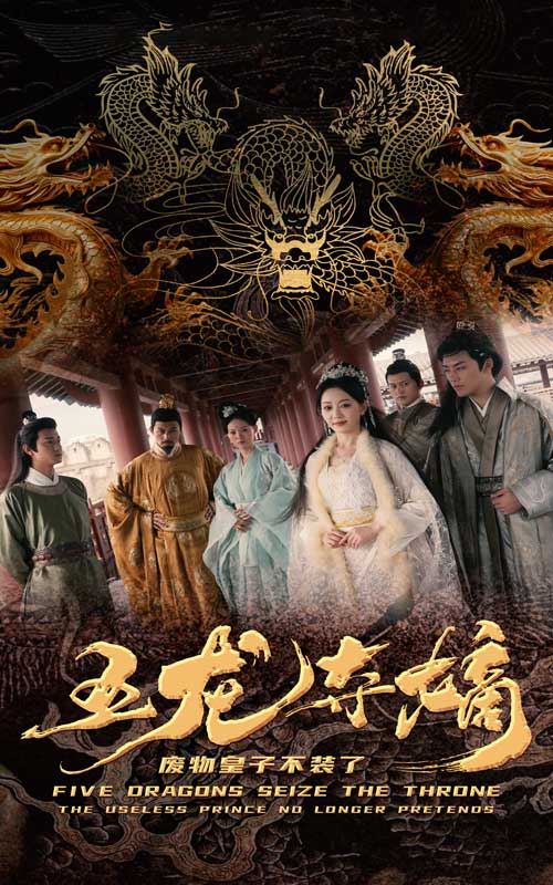 五龙夺嫡废物皇子不装了第73集