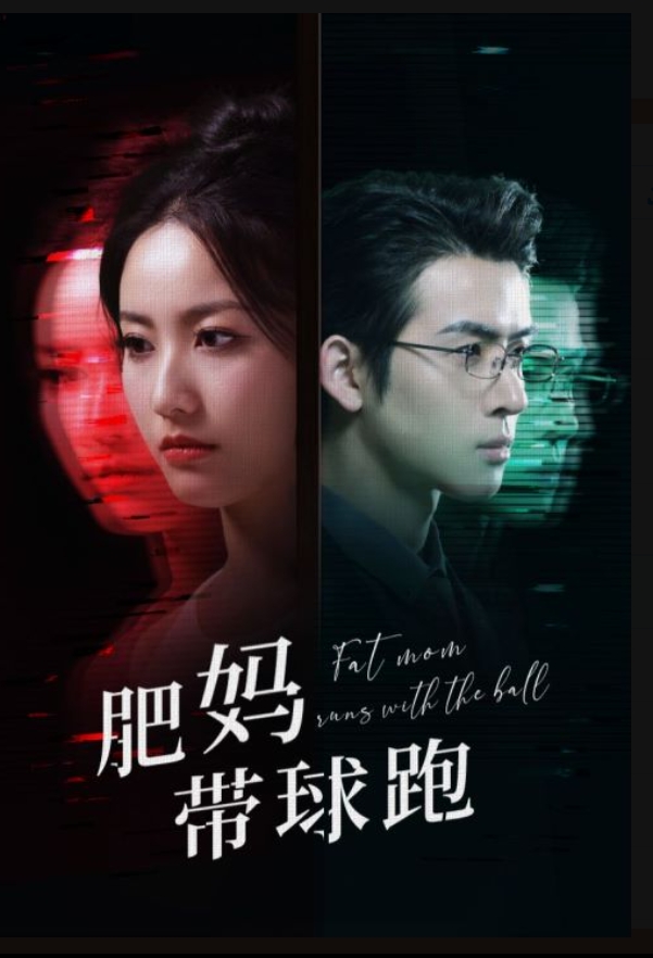 肥妈带球跑第38集