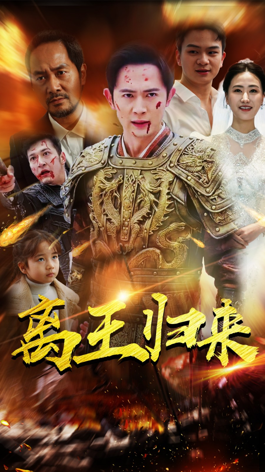 离王归来第53集