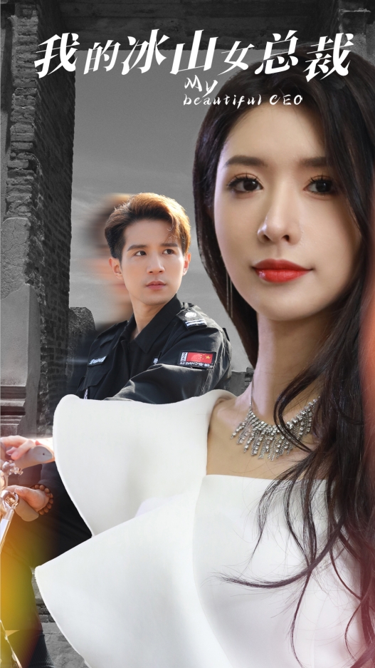 我的冰山女总裁第01集