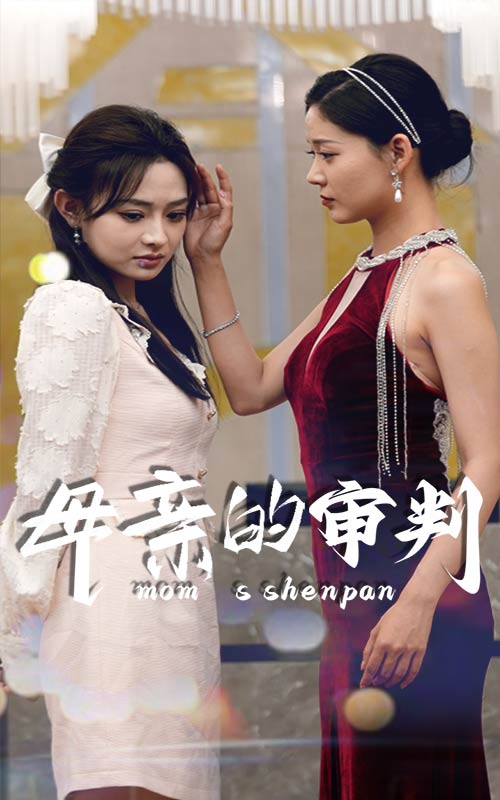 母亲的审判第42集