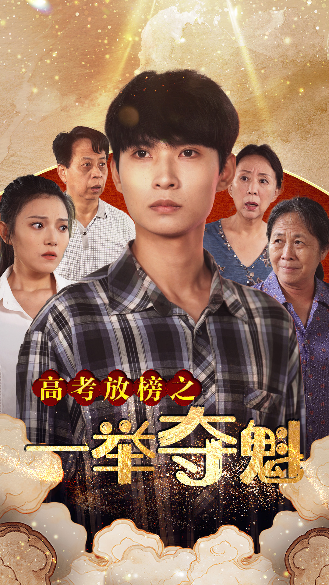 高考放榜之一举夺魁第01集