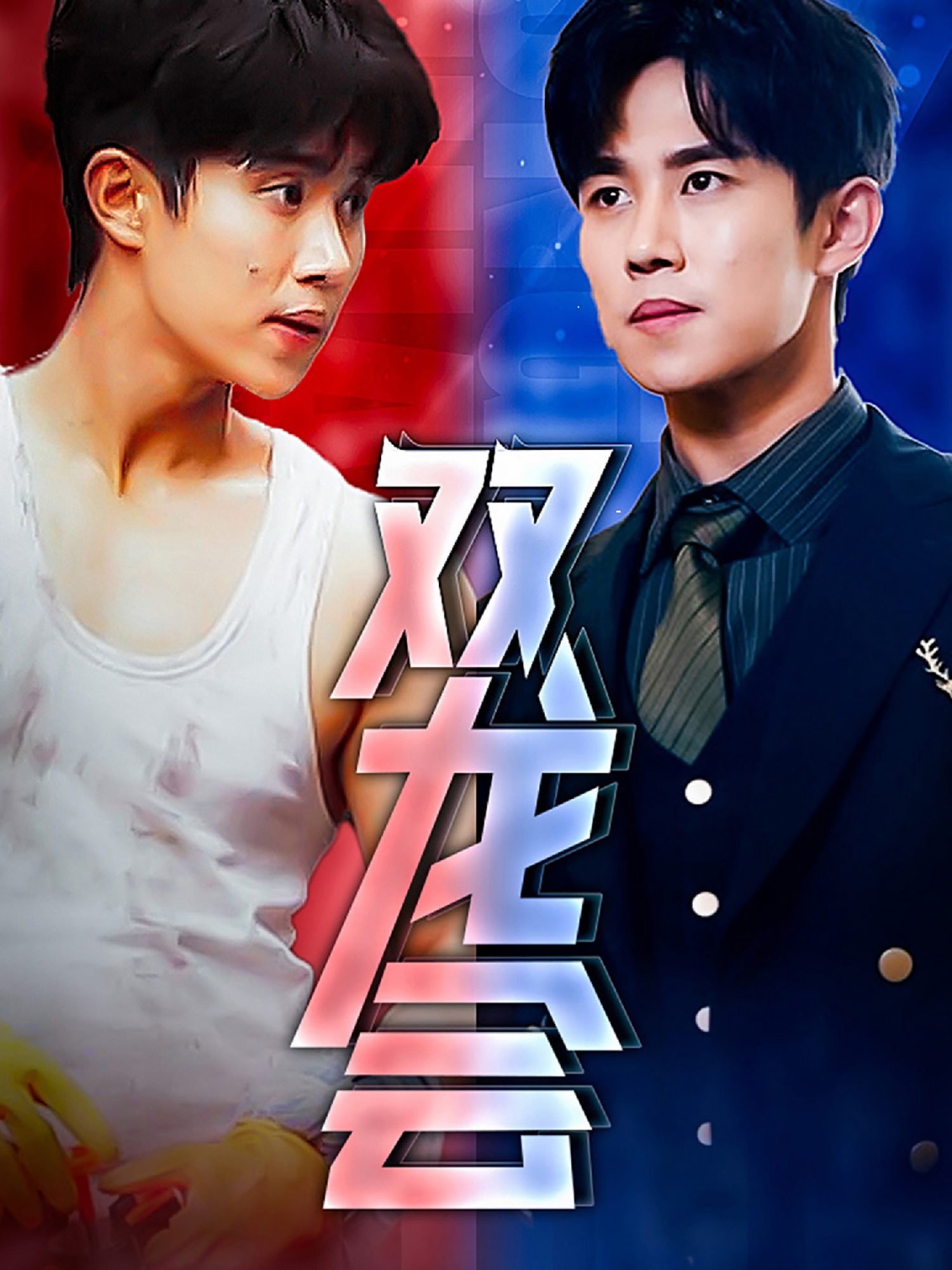 双龙会短剧第27集
