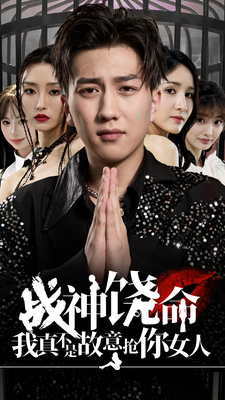 战神饶命我真不是故意抢你女人第01集