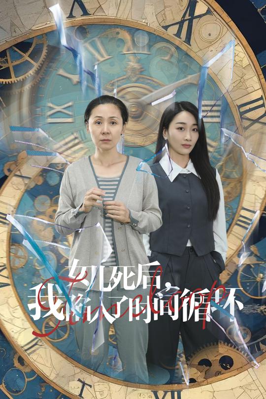 女儿死后，我陷入了时间循环第49集