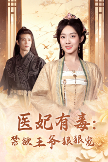 医妃有毒：禁欲王爷狠狠宠第02集