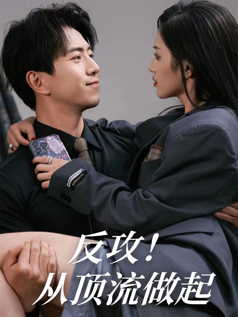反攻！从顶流做起第33集