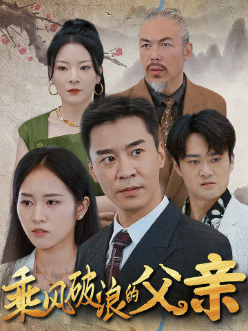 乘风破浪的父亲第01集