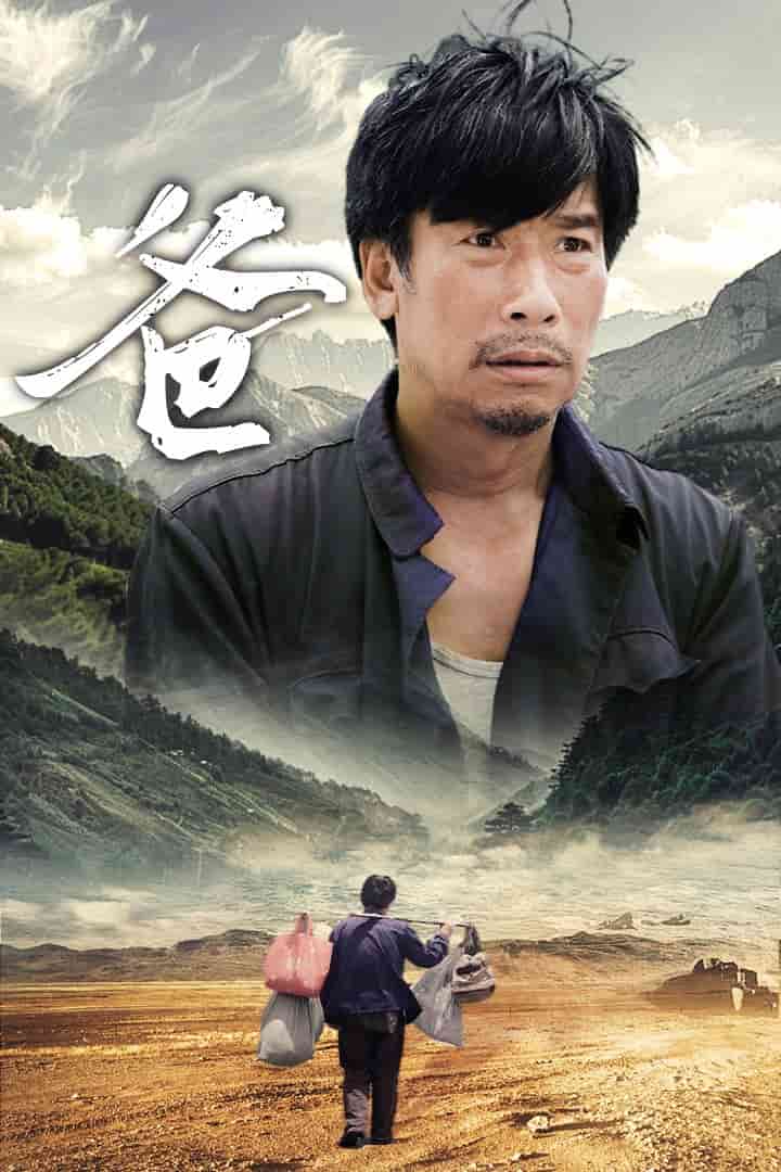 爸第65集