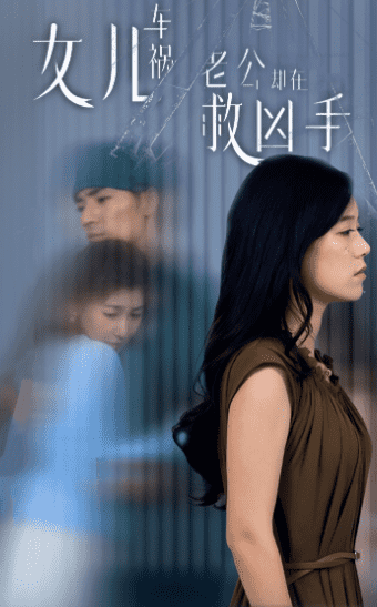 女儿车祸，老公却在救凶手第34集