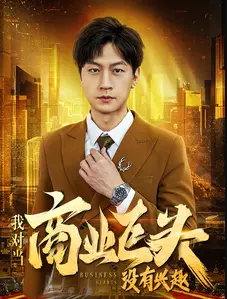 我对当商业巨头没有兴趣第77集