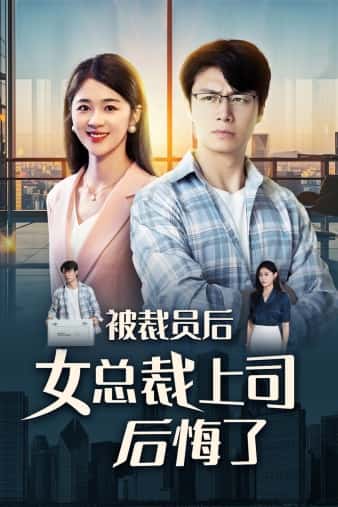 被裁员后女总裁上司后悔了第27集