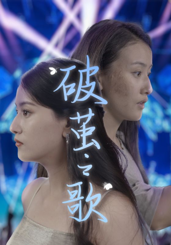 破茧之歌第80集