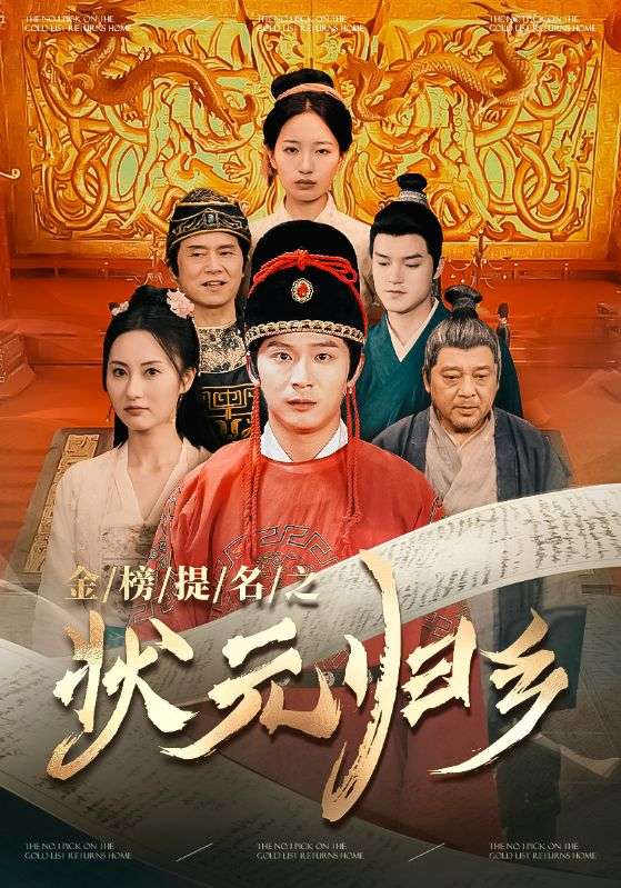金榜题名之状元归乡第42集