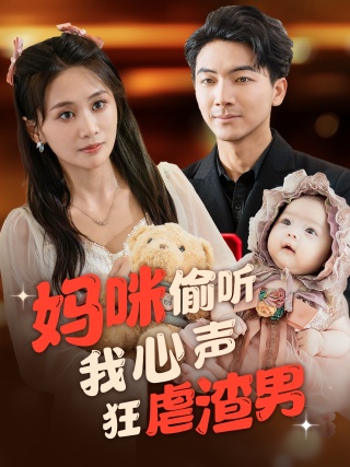妈咪偷听我心声狂虐渣男第37集