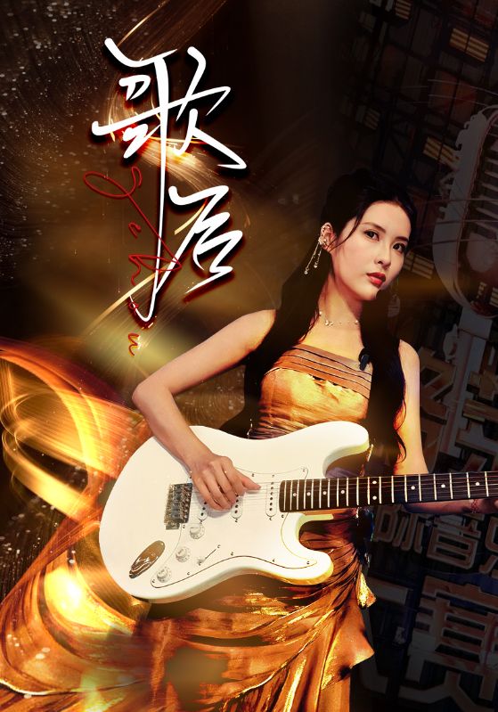 歌后第72集