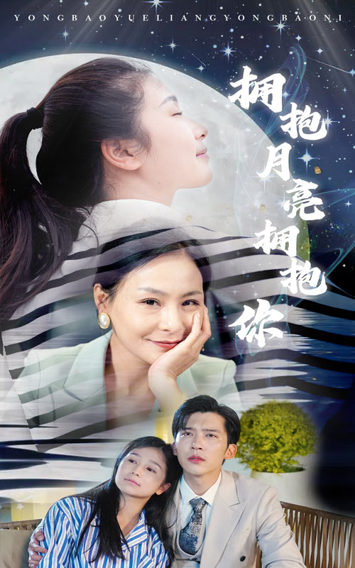拥抱月亮拥抱你第34集