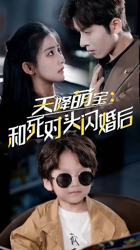天降萌宝：和死对头闪婚后第41集