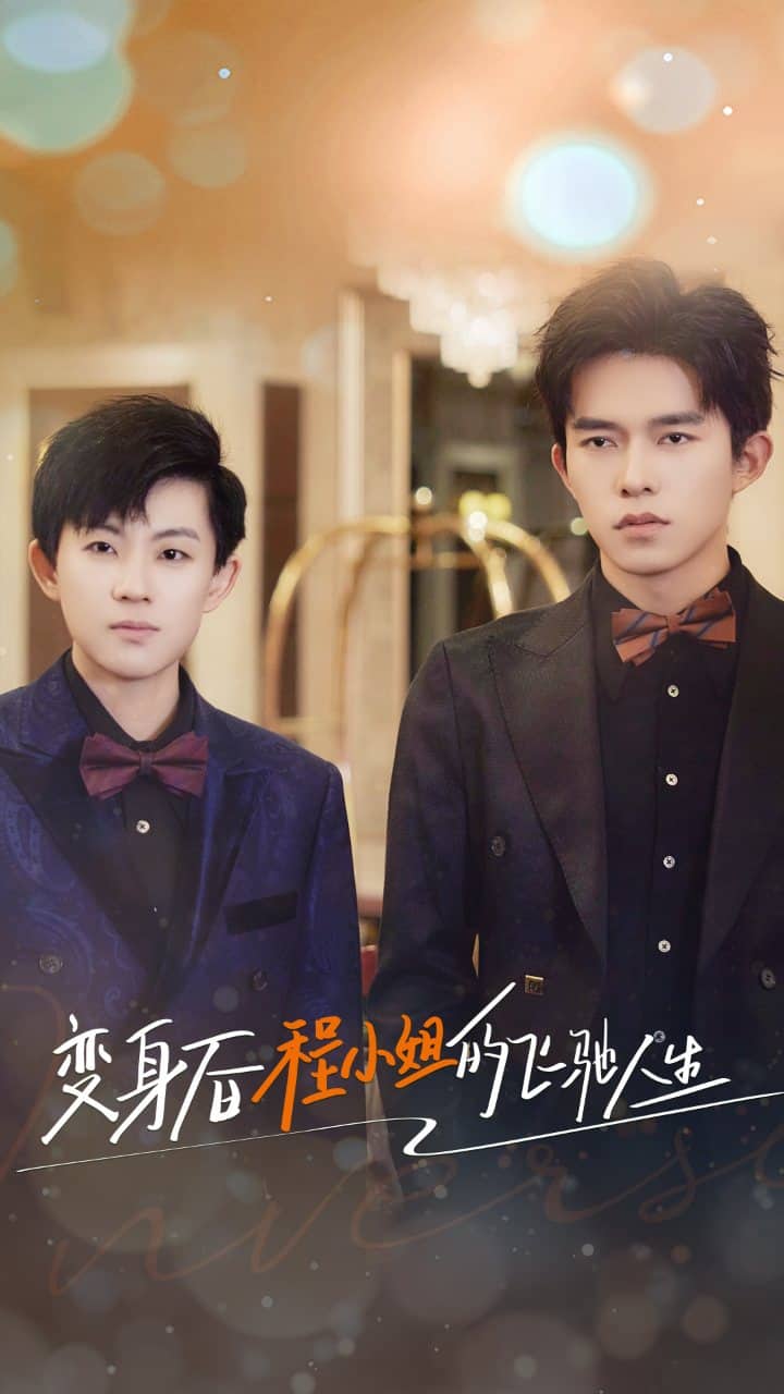 变身后程小姐的飞驰人生第05集