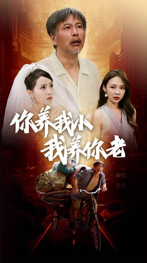 新版：你养我小我养你老第01集