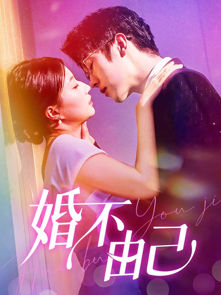 婚不由己第31集