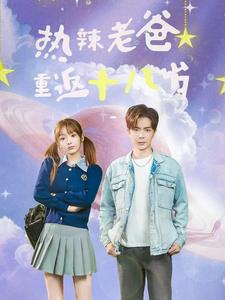 热辣老爸重返十八岁第12集